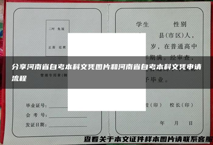 分享河南省自考本科文凭图片和河南省自考本科文凭申请流程