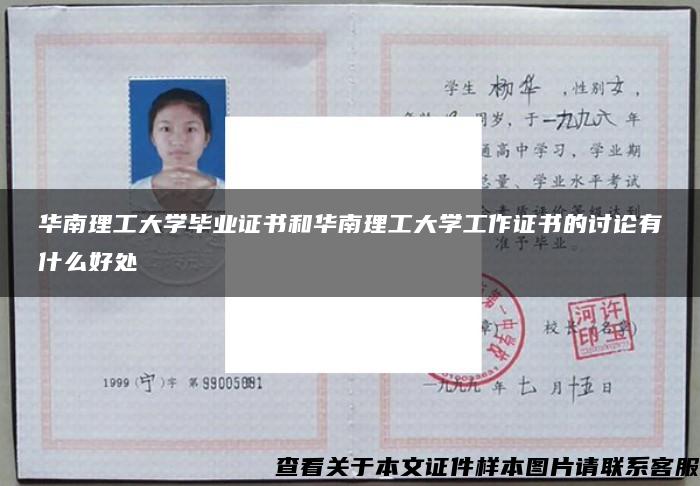 华南理工大学毕业证书和华南理工大学工作证书的讨论有什么好处