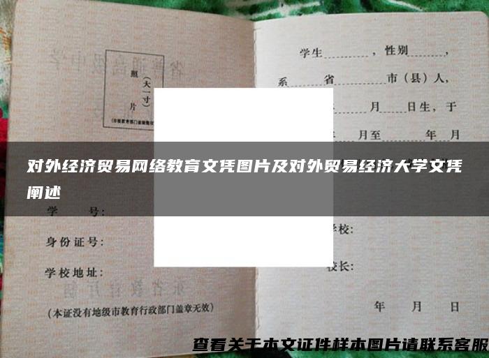 对外经济贸易网络教育文凭图片及对外贸易经济大学文凭阐述