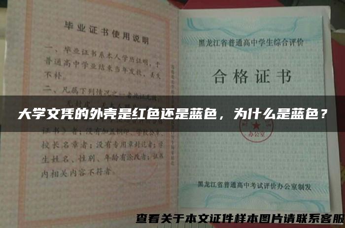 大学文凭的外壳是红色还是蓝色，为什么是蓝色？