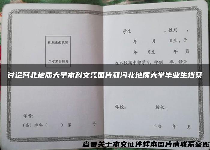 讨论河北地质大学本科文凭图片和河北地质大学毕业生档案