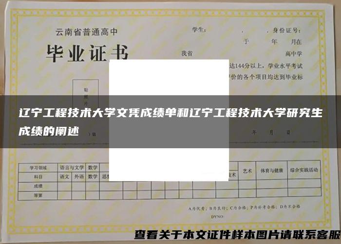 辽宁工程技术大学文凭成绩单和辽宁工程技术大学研究生成绩的阐述