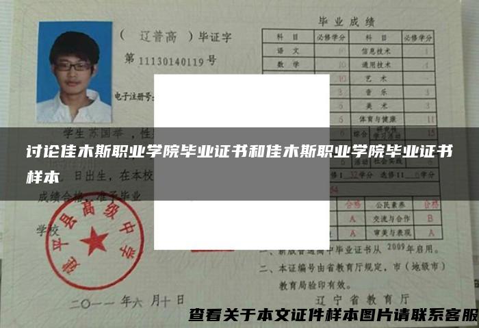 讨论佳木斯职业学院毕业证书和佳木斯职业学院毕业证书样本