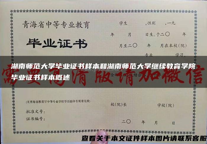 湖南师范大学毕业证书样本和湖南师范大学继续教育学院毕业证书样本概述