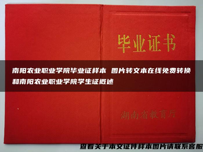 南阳农业职业学院毕业证样本 图片转文本在线免费转换和南阳农业职业学院学生证概述