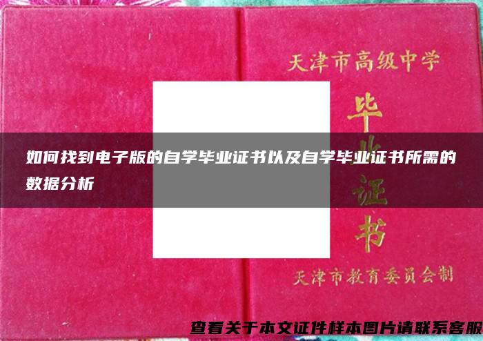 如何找到电子版的自学毕业证书以及自学毕业证书所需的数据分析