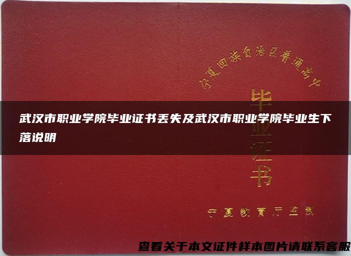 武汉市职业学院毕业证书丢失及武汉市职业学院毕业生下落说明