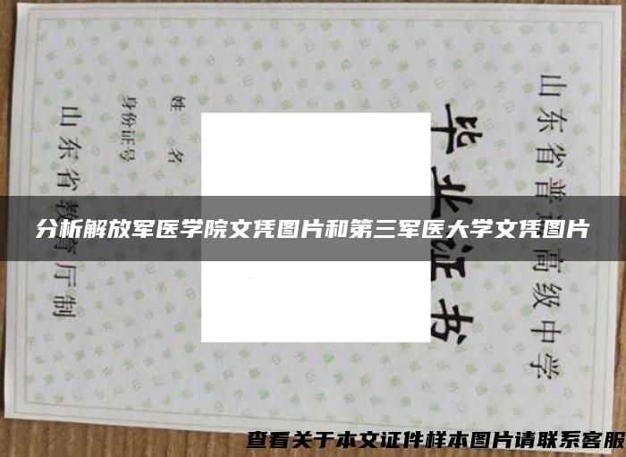 分析解放军医学院文凭图片和第三军医大学文凭图片