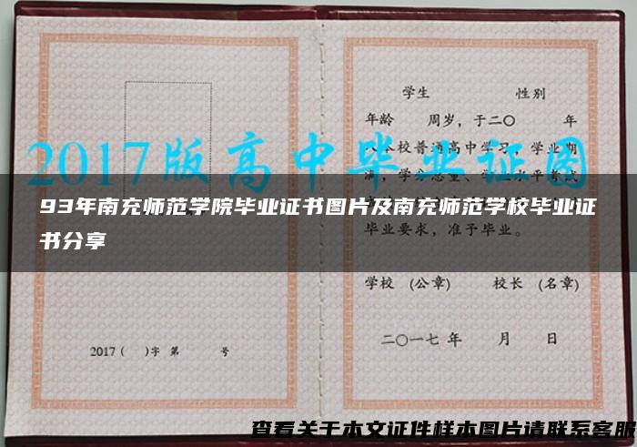 93年南充师范学院毕业证书图片及南充师范学校毕业证书分享