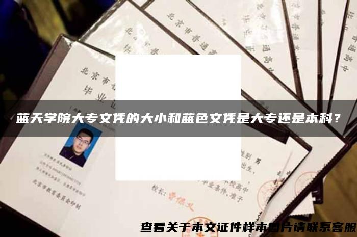 蓝天学院大专文凭的大小和蓝色文凭是大专还是本科？