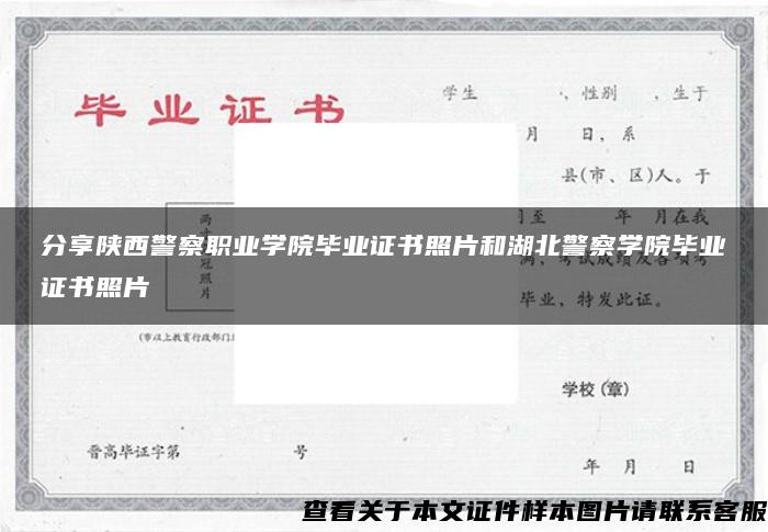 分享陕西警察职业学院毕业证书照片和湖北警察学院毕业证书照片