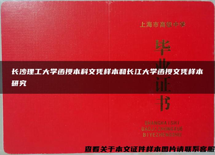 长沙理工大学函授本科文凭样本和长江大学函授文凭样本研究