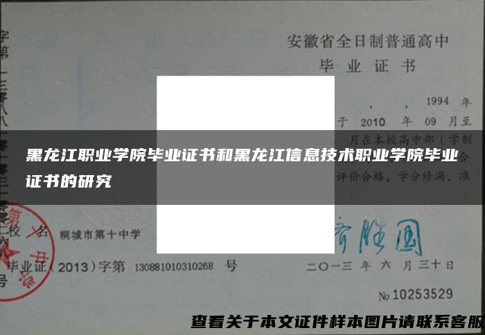 黑龙江职业学院毕业证书和黑龙江信息技术职业学院毕业证书的研究