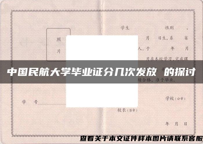 中国民航大学毕业证分几次发放 的探讨