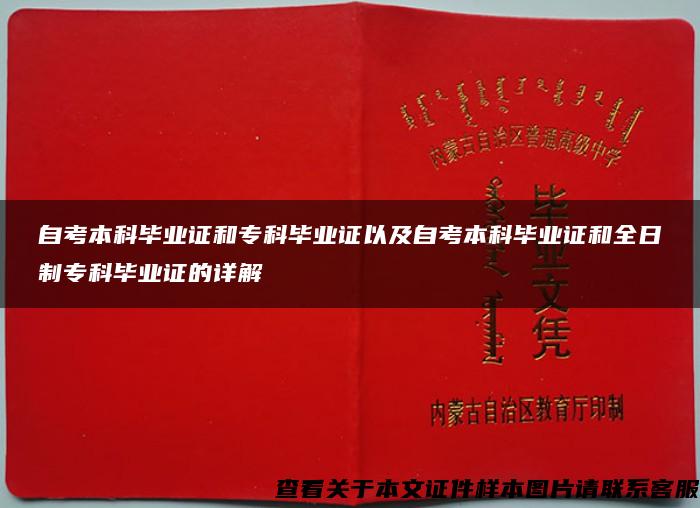 自考本科毕业证和专科毕业证以及自考本科毕业证和全日制专科毕业证的详解