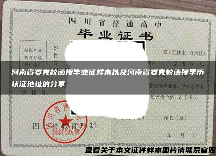 河南省委党校函授毕业证样本以及河南省委党校函授学历认证地址的分享