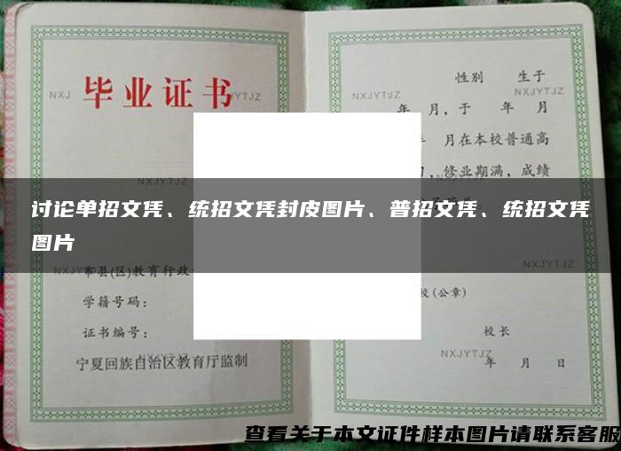 讨论单招文凭、统招文凭封皮图片、普招文凭、统招文凭图片