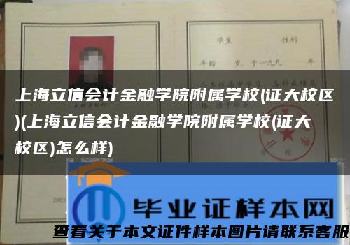 上海立信会计金融学院附属学校(证大校区)(上海立信会计金融学院附属学校(证大校区)怎么样)