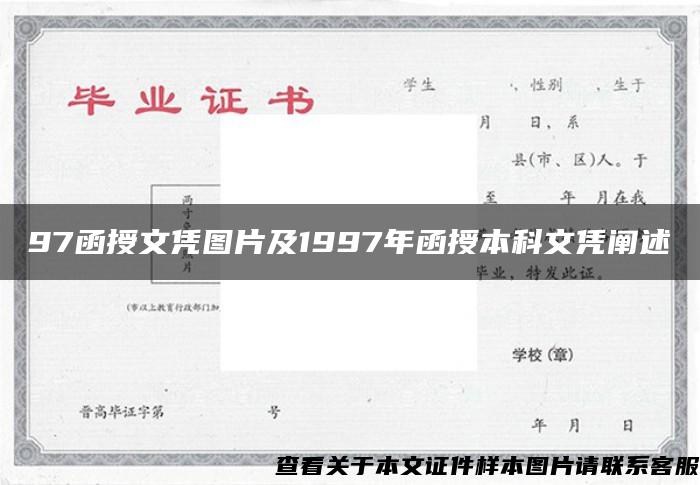 97函授文凭图片及1997年函授本科文凭阐述