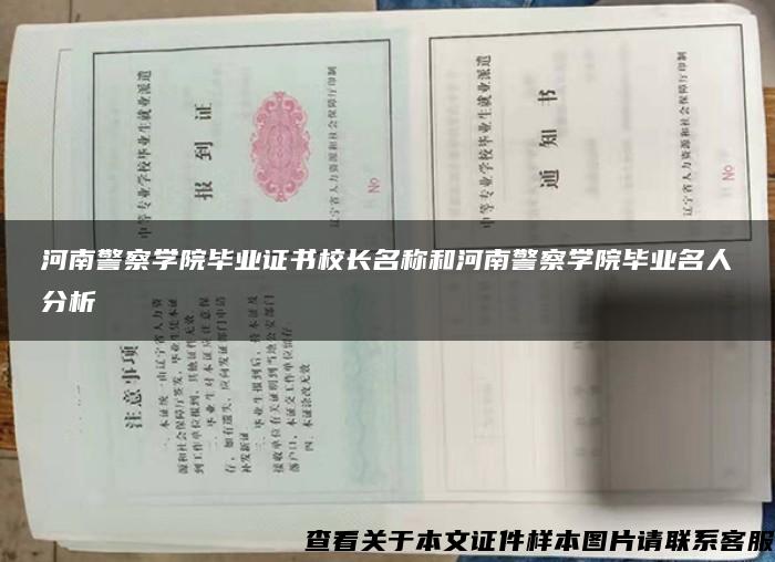 河南警察学院毕业证书校长名称和河南警察学院毕业名人分析