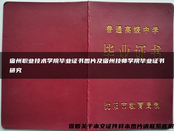 宿州职业技术学院毕业证书图片及宿州技师学院毕业证书研究