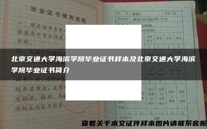 北京交通大学海滨学院毕业证书样本及北京交通大学海滨学院毕业证书简介