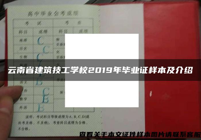 云南省建筑技工学校2019年毕业证样本及介绍