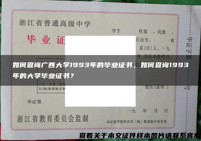 如何查询广西大学1993年的毕业证书，如何查询1993年的大学毕业证书？