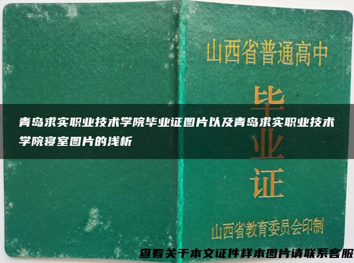 青岛求实职业技术学院毕业证图片以及青岛求实职业技术学院寝室图片的浅析