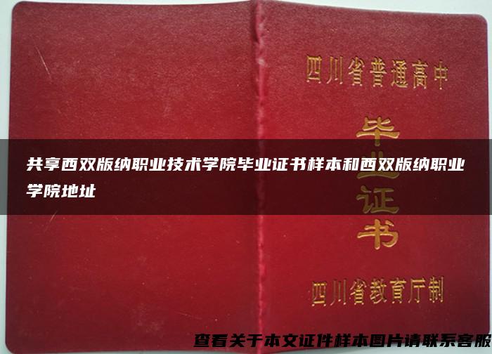 共享西双版纳职业技术学院毕业证书样本和西双版纳职业学院地址