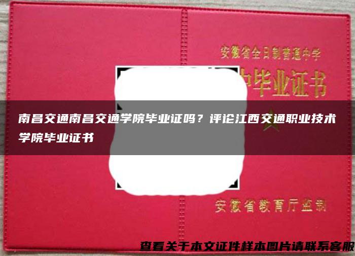 南昌交通南昌交通学院毕业证吗？评论江西交通职业技术学院毕业证书