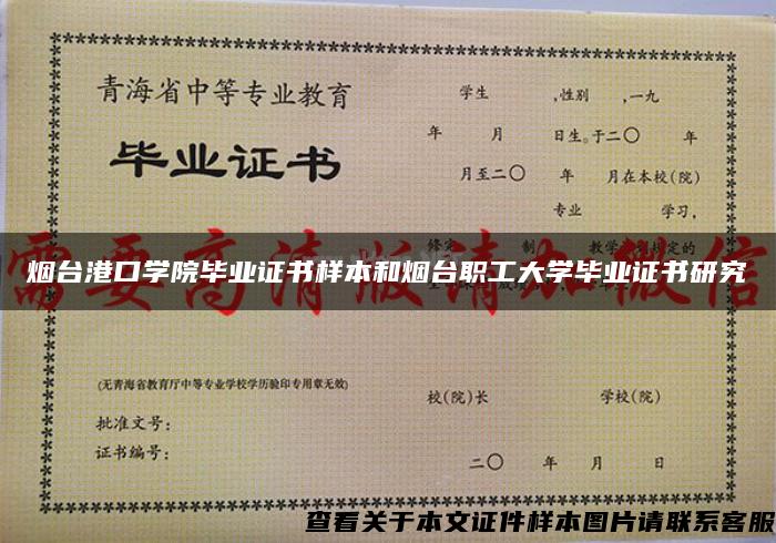 烟台港口学院毕业证书样本和烟台职工大学毕业证书研究