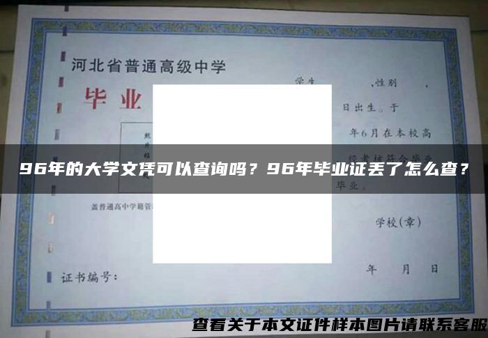 96年的大学文凭可以查询吗？96年毕业证丢了怎么查？