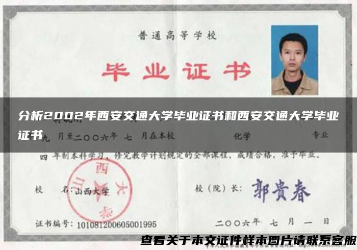 分析2002年西安交通大学毕业证书和西安交通大学毕业证书