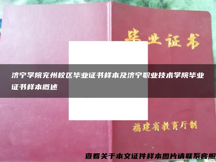 济宁学院兖州校区毕业证书样本及济宁职业技术学院毕业证书样本概述