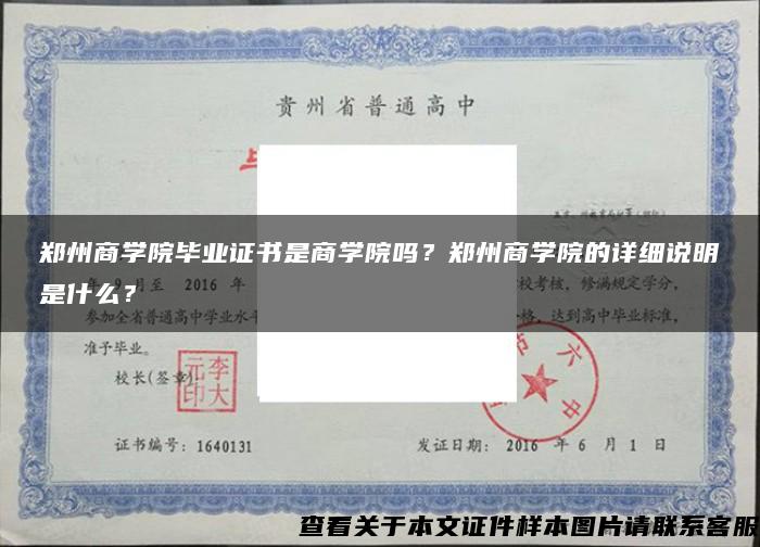 郑州商学院毕业证书是商学院吗？郑州商学院的详细说明是什么？