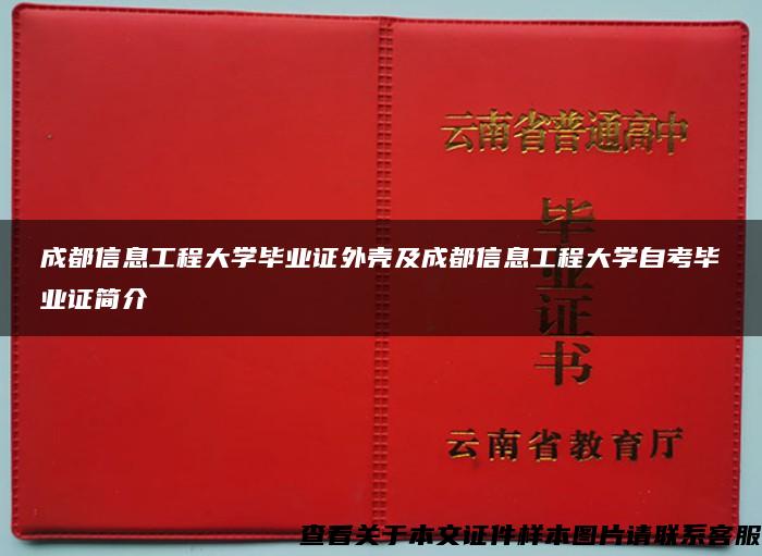 成都信息工程大学毕业证外壳及成都信息工程大学自考毕业证简介