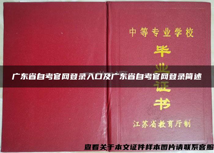 广东省自考官网登录入口及广东省自考官网登录简述