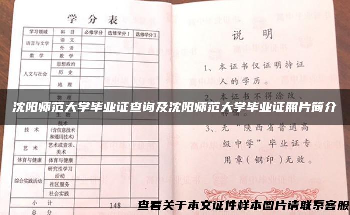 沈阳师范大学毕业证查询及沈阳师范大学毕业证照片简介