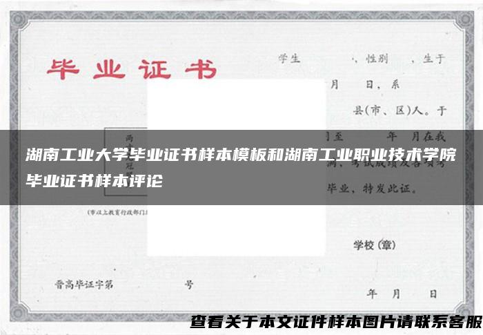 湖南工业大学毕业证书样本模板和湖南工业职业技术学院毕业证书样本评论