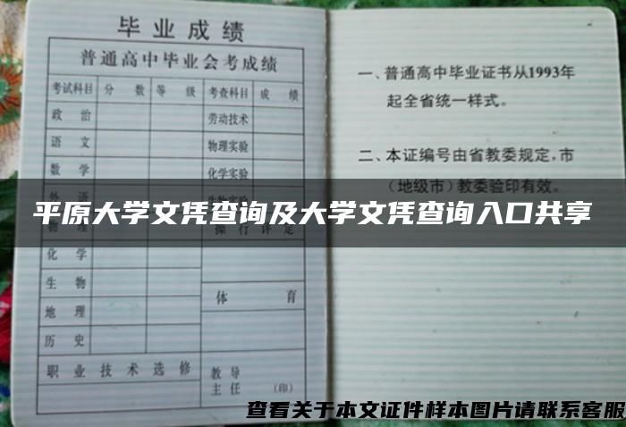 平原大学文凭查询及大学文凭查询入口共享