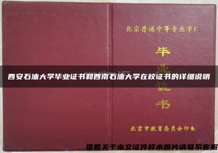 西安石油大学毕业证书和西南石油大学在校证书的详细说明