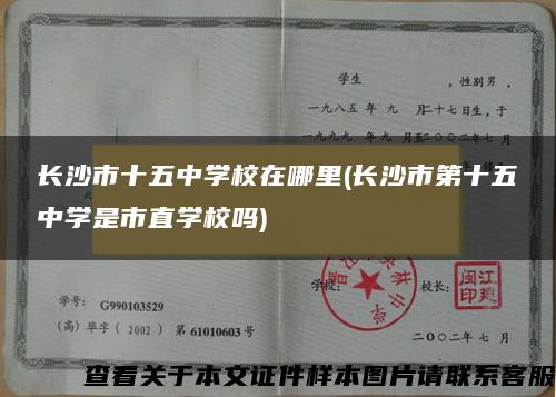 长沙市十五中学校在哪里(长沙市第十五中学是市直学校吗)