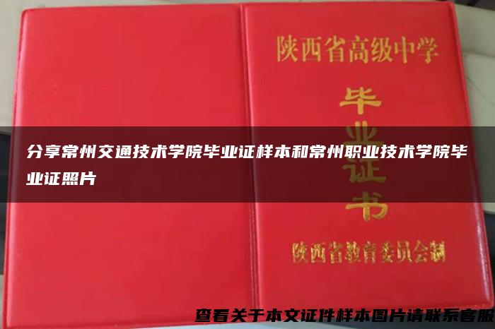 分享常州交通技术学院毕业证样本和常州职业技术学院毕业证照片