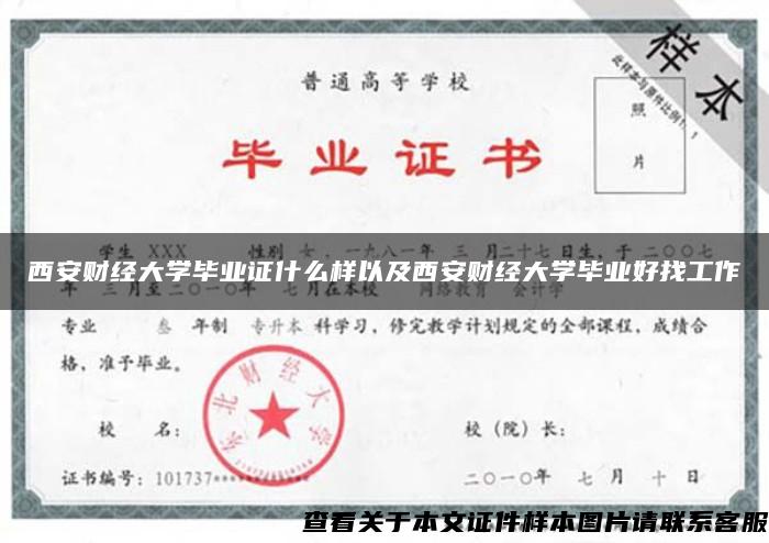 西安财经大学毕业证什么样以及西安财经大学毕业好找工作