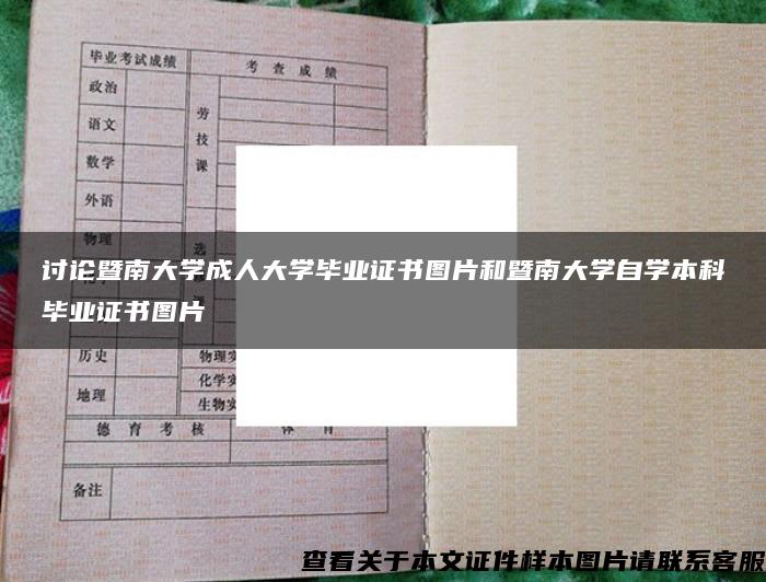 讨论暨南大学成人大学毕业证书图片和暨南大学自学本科毕业证书图片