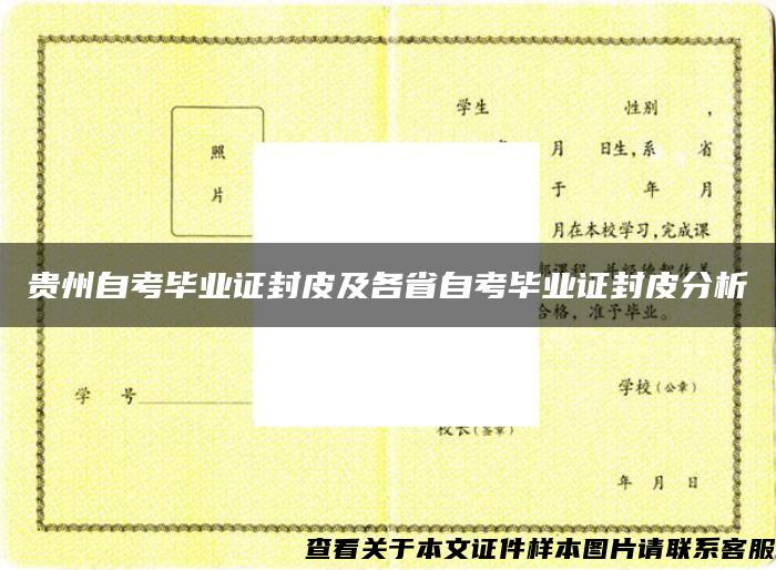 贵州自考毕业证封皮及各省自考毕业证封皮分析