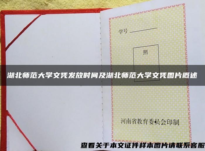 湖北师范大学文凭发放时间及湖北师范大学文凭图片概述