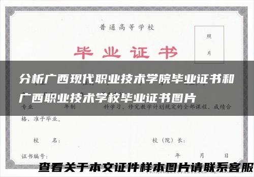 分析广西现代职业技术学院毕业证书和广西职业技术学校毕业证书图片