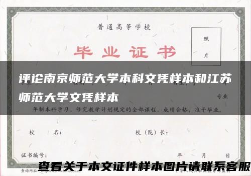 评论南京师范大学本科文凭样本和江苏师范大学文凭样本